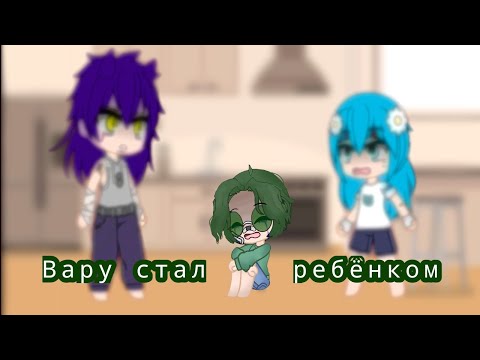 Видео: Вару стал ребёнком 4/?