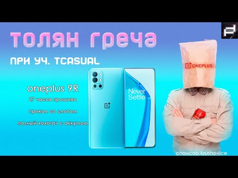 Видео: Толян Греча жестко про OnePlus 9R и V(P)IVO
