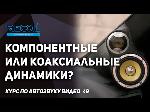 Видео: Компонентная или коаксиальная акустика? Что выбрать на фронт?