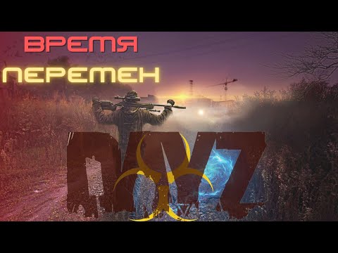 Видео: Сервер ВРЕМЯ ПЕРЕМЕН СТАЛКЕР-PVE #dayz  ДАНЖ ЯНОВ