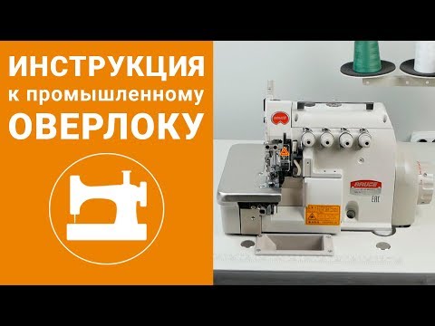 Видео: Инструкция к промышленному оверлоку Bruce BRC-E768D-25A.