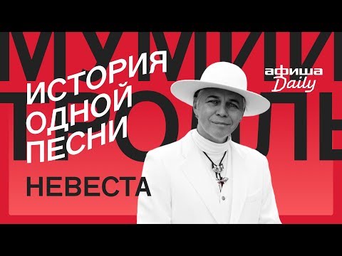 Видео: История одной песни: Мумий Тролль «Невеста?»