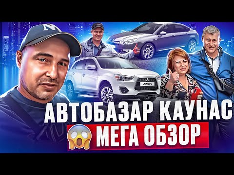 Видео: ОБЗОР ЦЕН👍 авторынок Каунас автоподбор