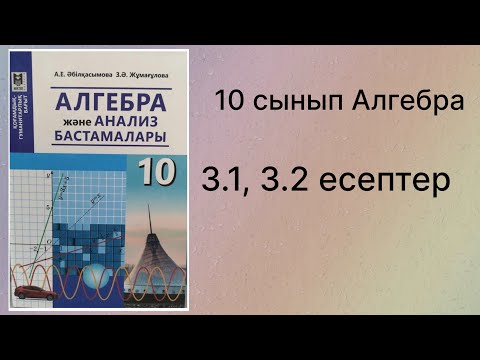 Видео: 3.1, 3.2 есептеп алгебра 10 сынып қгб