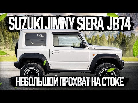 Видео: Suzuki Jimny Sierra - первое путешествие на стоковом JB74