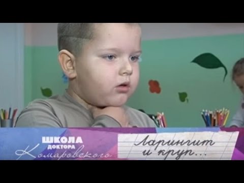 Видео: Ларингит и круп - Школа доктора Комаровского