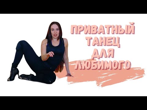 Видео: Приватный танец для любимого/Private dance