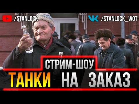 Видео: СТРИМ-ШОУ - ТАНКИ НА ЗАКАЗ С ВЕБКОЙ!