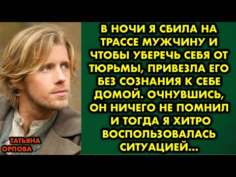 Видео: В ночи я сбила на трассе мужчину и чтобы уберечь себя от тюрьмы, привезла его без сознания домой…