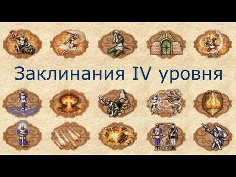 Видео: Заклинания IV уровня Герои 3 (Гайд)