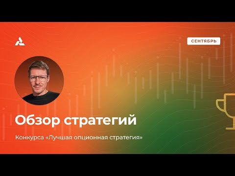 Видео: Лучшая опционная стратегия Сентябрь 2025. Обзор биржевого конкурса трейдеров АЕ. Результаты