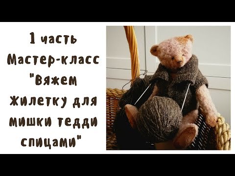 Видео: Мастер класс Жилет для мишки спицами 1 часть