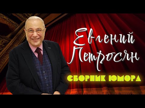 Видео: Евгений Петросян シ ЛУЧШЕЕ | СБОРНИК СМЕХА и ЮМОРА | Включаем