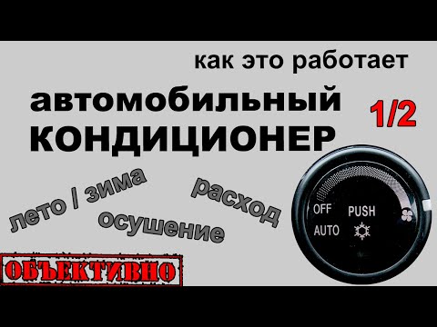 Видео: Автомобильный кондиционер летом и зимой. Как это работает