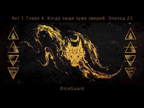 Видео: DiceGuard. DnD. Акт 1. Глава 4. "Когда люди хуже зверей". Эпизод 23