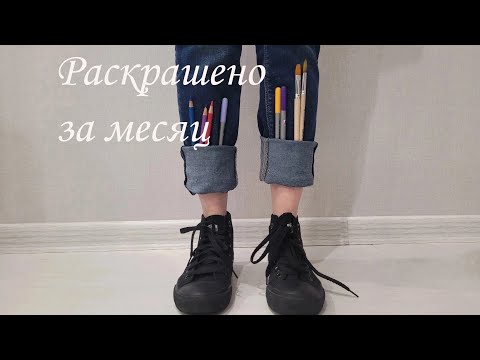 Видео: Раскрашено за ноябрь 2024/51 работа