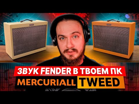 Видео: Звук FENDER в твоём ПК. Mercuriall TWEED Blues&Bass