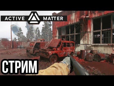 Видео: ACTIVE MATTER | НОВЫЙ РЕЙД, КРОВАВАЯ БОЙНЯ И НЕ ТОЛЬКО!