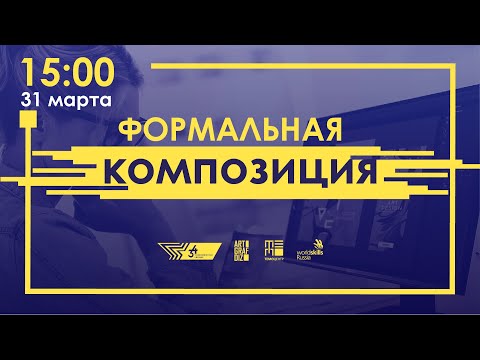 Видео: Что такое Формальная композиция в дизайне | Уроки Композиции