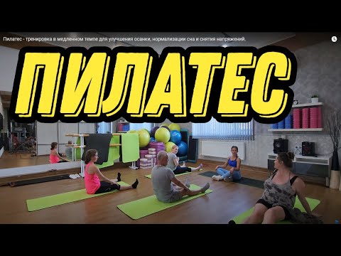 Видео: Пилатес - тренировка в медленном темпе для улучшения осанки, нормализации сна и снятия напряжений.