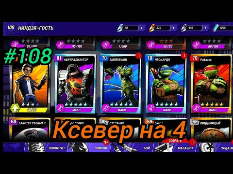 Видео: Черепашки ниндзя легенды прохождение #108 ксевер на 4 