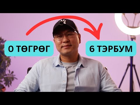 Видео: БИ ХЭРХЭН 0-ЭЭС 6 ТЭРБУМ ТӨГРӨГНИЙ БОРЛУУЛАЛТ ХИЙСЭН БЭ?
