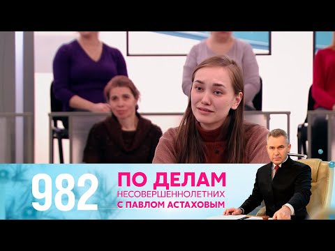 Видео: По делам несовершеннолетних | Выпуск 982