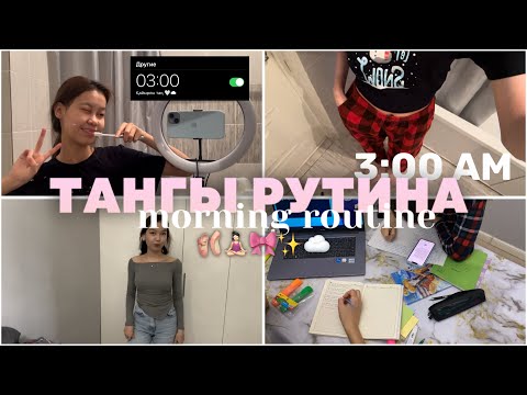 Видео: ТАҢҒЫ РУТИНА 🧖🏻‍♀️🧘🏻‍♀️/ MORNING ROUTINE / таңғы 3 те тұрамыз?? / Алия Мерей