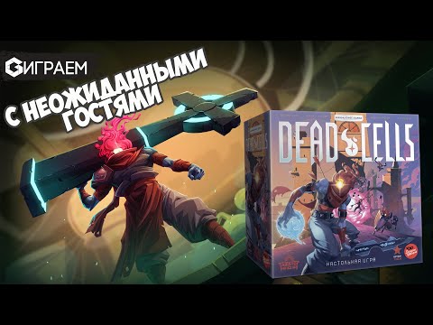 Видео: DEAD CELLS  - Играем в настольную игру с неожиданными гостями | Geek Media