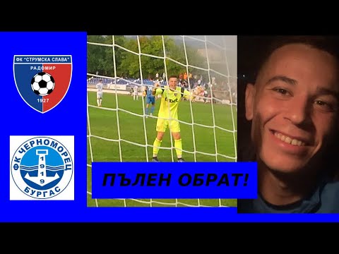 Видео: MatchDay Vlog #7 / ПЪЛЕН ОБРАТ! / Приемаме Черноморец Бургас / Много емоции