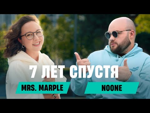 Видео: Mrs. Marple: NOONE | Разрыв с Solo, депрессия, камбэк в топ