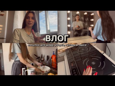 Видео: ВЛОГ // покупки для дома, уборка, прогулка в парке