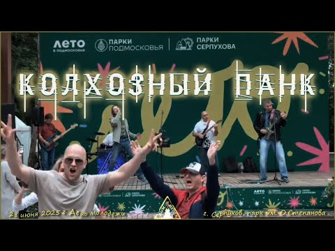 Видео: Группа "ДЫМ и ПЕПЕЛ" - Колхозный панк