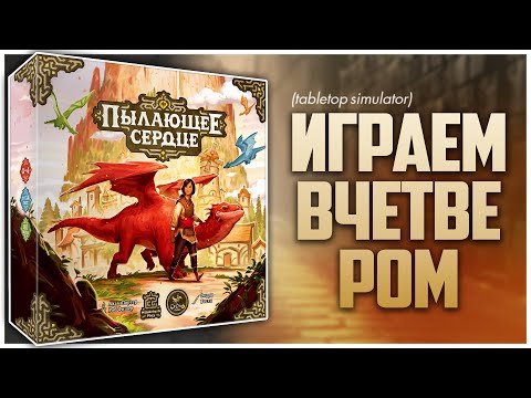 Видео: ПЫЛАЮЩЕЕ СЕРДЦЕ ► Зажигает не только сердце ► Партия на четверых | Emberheart