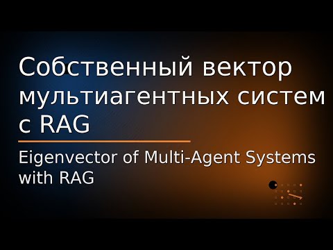 Видео: Собственный вектор мультиагентных системс RAG
