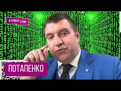 Видео: ПОТАПЕНКО: "Это добъет!": что случилось с РФ, Кремль, Варламов, КАНТ, ТАТУ, затишье, НИЦЩЕ, хаос