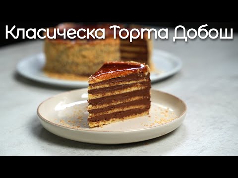 Видео: Торта Добош | Унгарски десерт с над 100 годишна история