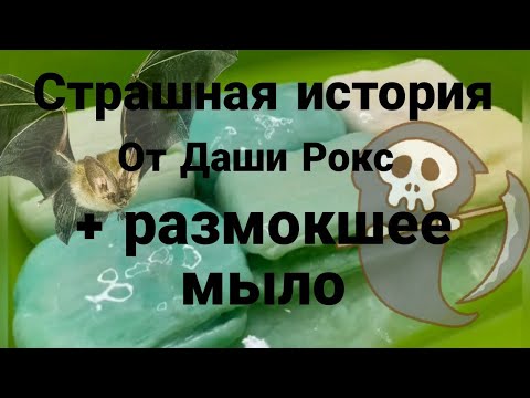 Видео: Страшная история от Даши Рокс + размокшее мыло ( видео и истории не мои!) #истории