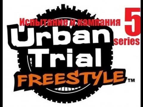 Видео: Urban Trial Freestyle (5 серия) - Испытание и кампания