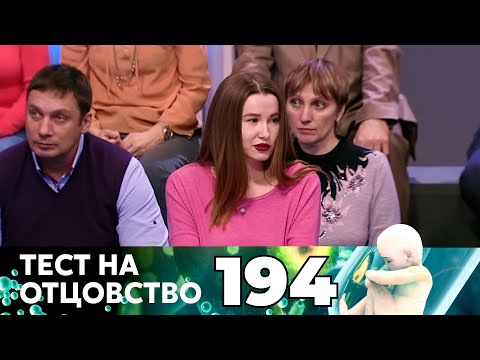 Видео: ТЕСТ НА ОТЦОВСТВО | Серия 194