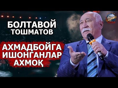 Видео: Boltavoy Toshmatov - Axmadboyga ishonganlar axmoq | Болтавой Тошматов - Ахмадбойга ишонганлар ахмок