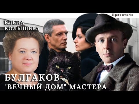 Видео: • БУЛГАКОВ. "Вечный дом" мастера: награда или наказание? // ПрочитаNo