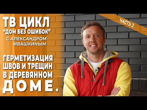 Видео: Дом без ошибок. Герметизация швов и трещин в деревянном доме. Часть 2