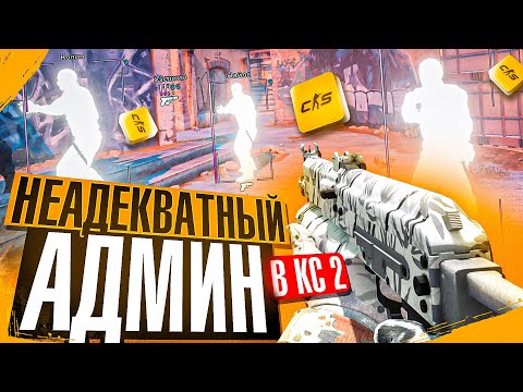 Видео: 👻 Троллинг Читеров - Неадекватный Админ [XONE] // ТРОЛЛИМ ИГРОКОВ НА ПАБЛИКАХ CS2