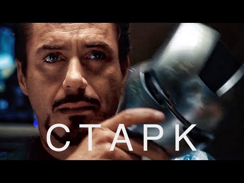Видео: Тони Старк | Любой ценой