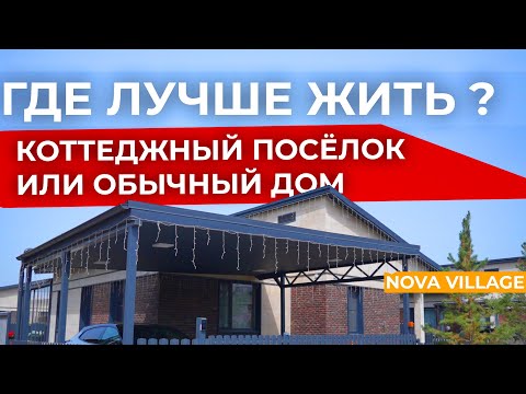 Видео: Обзор дома в Nova Village | Стоит ли покупать дом в коттеджном городке?