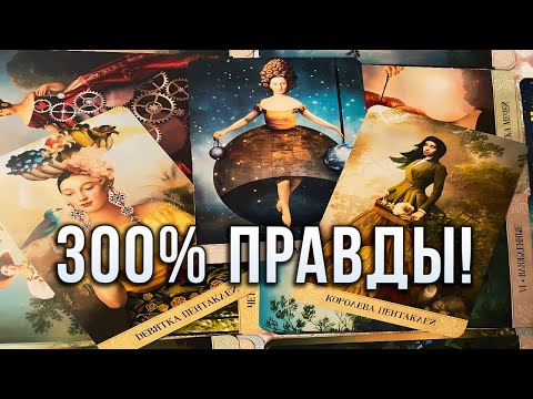 Видео: 300% ПРАВДЫ! К ЧЕМУ ВЕДУТ ВАС ВЫСШИЕ СИЛЫ?