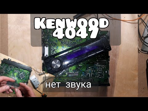 Видео: Автомагнитола KENWOOD 4047 НЕТ ЗВУКА. Toshiba 2926 на 2929hq