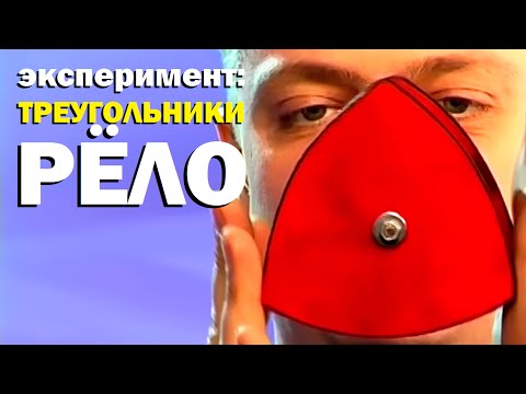 Видео: Галилео. Эксперимент. Треугольники Рёло 📐 Reuleaux triangle
