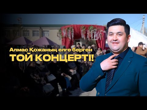 Видео: Алмас Қожаның елге берген той Концерті!
